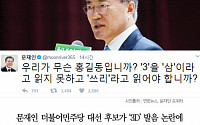 [클립뉴스] 문재인, ‘삼디 프린터’ 발음 논란에…“3을 삼이라 읽지 못하고…홍길동이냐”