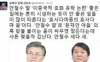 신동욱 공화당 총재 &quot;'안철수 딸VS문재인 아들' 맞불…사돈 관계 이어질까 겁난다&quot;