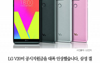 [클립뉴스] 갤럭시S8 의식했나? LG V20 지원금↑…“공시지원금 최대 33만 원”