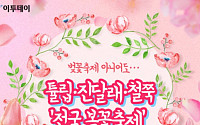 [카드뉴스 팡팡] 벚꽃축제 아니어도… 튤립·진달래·철쭉 ‘전국 봄꽃축제’
