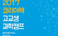 코리아텍 '2017 상반기 고교생 과학캠프' 200명 모집
