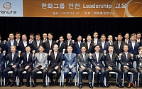 한화그룹, 안전경영 '속도'… 13개 계열사 '안전리더십' 교육 실시