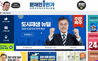 '문재인 1번가', 정책을 쇼핑하세요?…이용자 폭주로 접속 지연 발생!