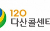 민간 위탁 ‘120다산콜센터’, 서울시 산하 재단으로 재탄생