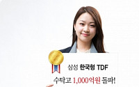 삼성자산운용, ‘한국형 TDF’ 수탁고 1000억 원 돌파