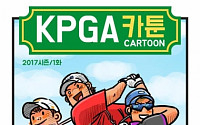 한국프로골프(KPGA) 코리안투어가 즐거워 진다...만화로 제작하는 ‘KPGA 카툰’ 발표