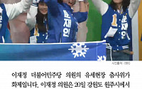 [클립뉴스] 이재정, 유세현장 춤사위 화제…“진선미 의원님은 춤 연습 더 하셔야&quot; 네티즌 웃음