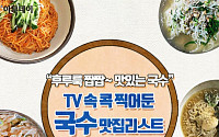 [카드뉴스 팡팡] “후루룩 짭짭~ 맛있는 국수” TV 속 콕 찍어둔 국수 맛집리스트