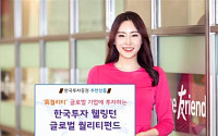 [재테크 전략상품] 한국투자증권 ‘웰링턴 글로벌퀄리티 펀드’