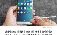 [클립뉴스] 갤럭시노트7 리퍼폰 ‘6월 출시’ 주장… 이름·성능·가격은?