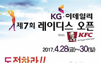 SBS골프,  KG-이데일리 레이디스 오픈 with KFC 낮 12시부터 생중계