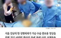 [클립뉴스] “환자 몰래 가슴 보형물 넣고 홍보 영상 촬영까지”…강남 성형외과 고발당해