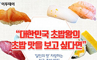[카드뉴스 팡팡] “대한민국 초밥왕의 초밥 맛을 보고 싶다면”