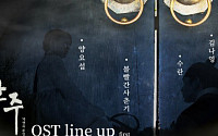 '군주-가면의 주인' OST 1차 라인업 공개…양요섭·볼빨간사춘기·수란·김나영 &quot;화려하네~&quot;