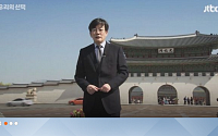 JTBC 뉴스룸·MBN·TV조선·채널A…제19대 대통령 선거 투·개표 방송 특별 편성