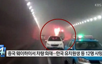 (종합) 中 한국국제학교 유치원 차량사고 12명 사망…“주변 도움 못 받아 피해 커”