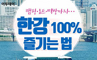 [카드뉴스 팡팡] 캠핑·요트·먹방까지… 한강 100% 즐기는 법