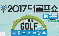 광주·전남지역 골프박람회 ‘더골프쇼 in 광주’...오는 18일부터 21일까지 광주 김대중컨벤션센터