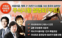 [증권정보] 화제의 주식투자 성공비결 공개 현장 &lt;무료 주식시황 설명회&gt;