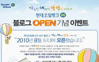 현대오일뱅크, 쌍방향소통 '기세당당' 블로그 오픈