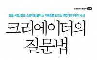 [신간 안내]‘크리에이터의 질문법’…대한민국 대표 휴먼다큐 연출 노하우 담아