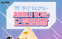 [클립뉴스] “캠핑, 멀리 갈 필요없어요~” 서울에서 즐기는 ‘오토캠핑장’