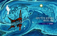 SK이노베이션,  ‘에브루 기법’ 광고, 조회수 500만 돌파