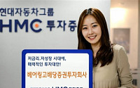 HMC투자증권‘베어링고배당펀드’ 기업 주주친화정책 배당주 펀드 매력