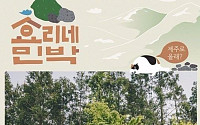 ‘효리네 민박’ 포스터 공개, 가로형ㆍ세로형 2종… 이효리♥이상순 ‘사랑스러워’