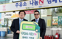 에쓰오일, 한국사회복지협의회에 3억3000만 원 후원
