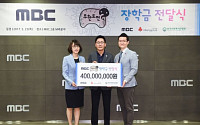 MBC ‘무한도전’ 장학금 4억원 전달, 현재까지 누적 기부액 55억원 돌파