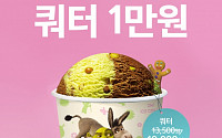 배스킨라빈스 ‘쿼터’ 1만3500원→1만원 할인 찬스…“주말엔 아이스크림!”