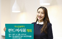 “스타 펀드매니저와의 만남”…하나금융투자, 펀드 미식회 개최