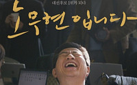 영화 ‘노무현입니다’ 다큐메터리 사상 최초 첫날 관객수 7만명 돌파, 신기록 달성