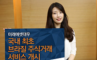 미래에셋대우, 국내 최초 브라질 주식거래 오픈…美·中 등 해외 거래국 33개로 늘어