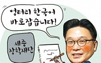 [온라인 토닥토닥] 세종학당재단·서경덕 교수팀, ‘엉터리 한국어’ 바로잡는다…“세종대왕님이 기뻐하실 듯”