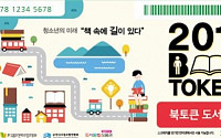 출판진흥원, 전국 초·중학생 6만 명에게 '북토큰' 배포…꿈나무들에게 책 읽기 지원