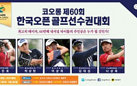 SBS골프-SBS스포츠, 한국오픈-롯데칸타타-메모리얼토너먼트...1일부터 생중계