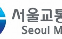서울 지하철 양대 공사 메트로-도시철도 통합, ‘서울교통공사’ 출범