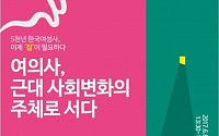 “여의사, 근대 사회변화의 주체로 서다”…8일 국회서 포럼 개최