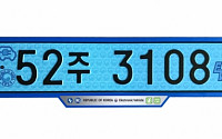 전기ㆍ수소차 등 친환경자동차 9일부터 파란색 번호판 단다