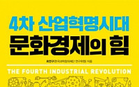 [신간 안내] ‘4차 산업혁명시대 문화경제의 힘’, 인공지능(AI)과 공존하는 미래를 말하다