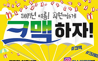 한성기업, '크맥' 이벤트...“크래미와 함께 맥주 즐기세요”