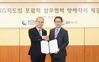 중부발전-GS에너지, LNG직도입 포괄적 업무 협약 체결