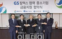 GS그룹, 협력사에 6600억원 규모 신규 금융지원