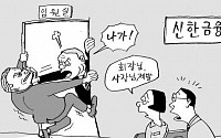 [만평] 신한금융, 회장님 사장님 제발