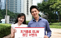 동양종금證, '조기종료 ELW 론칭 이벤트' 실시
