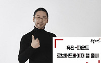 유진투자증권, ‘유진-파운트 챔피언 로보어드바이저 랩’ 출시