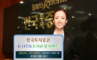 한국투자證, “새로운 HTS 이름 지어주세요”
