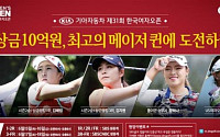 SBS골프, 15일부터 기아차 한국여자오픈 30시간 생중계...박세리 해설